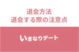 ケースによっては退会不可!?いきなりデートの退会方法まとめ