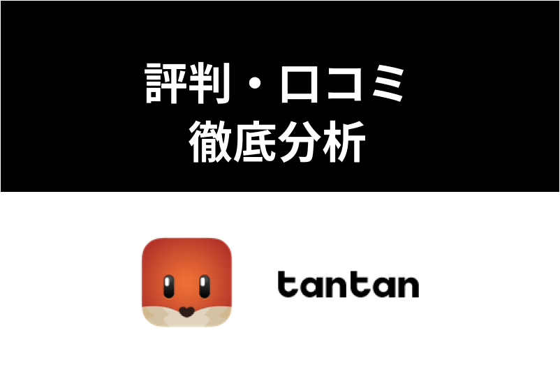 フレンドアプリtantan(タンタン)の評判・口コミ解説!出会いはあるか徹底分析