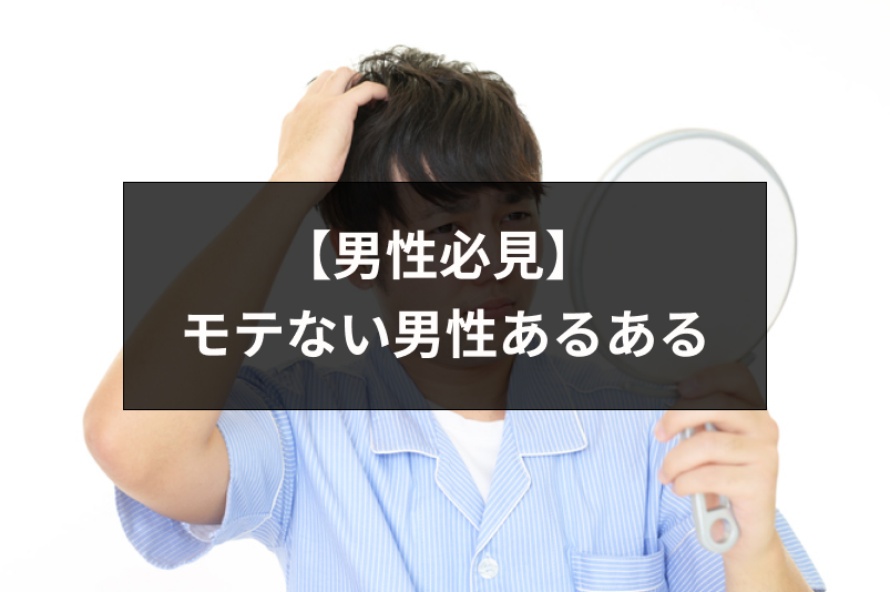 【一生？】モテない男性あるあるの特徴20選まとめ！「かわいそうな男」を卒業しよう