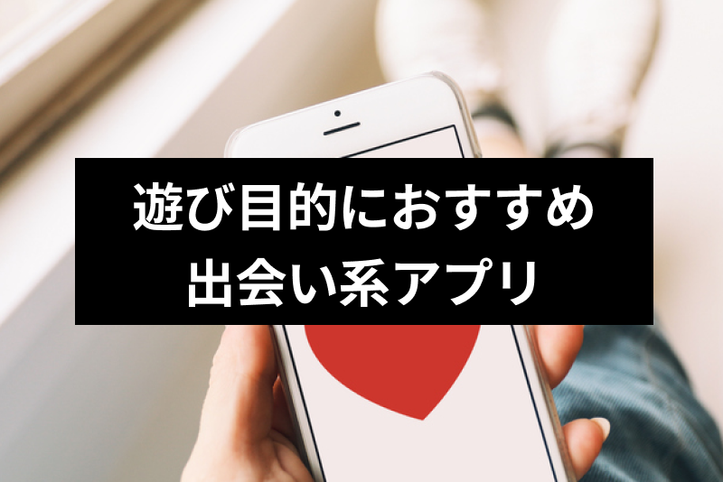 【遊び】おすすめ出会い系アプリ人気ランキング6選!無料・課金なしのアプリは危険?