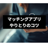 マッチングアプリで会話・トークが続かない!返信が来る・やりとりを続ける8つのコツ マッチングアプリで会話・トークが続かない!返信が来る・やりとりを続ける8つのコツ