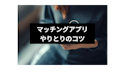 マッチングアプリ