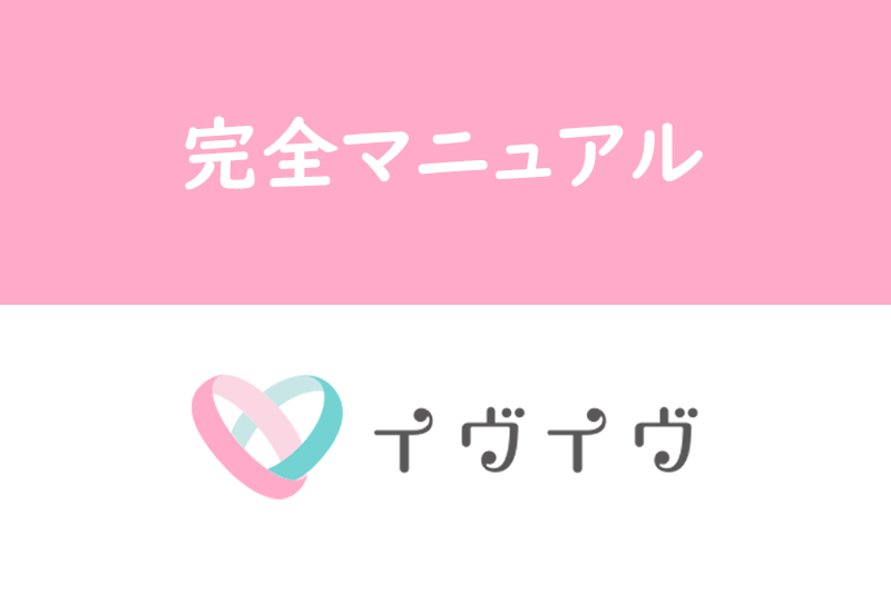 【評価・口コミあり】完全審査制で話題の「イヴイヴ」を料金から評判まで徹底大解説!