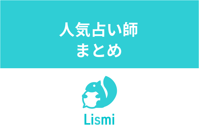 リスミィで人気の占い師はだれ?占いアプリの口コミ評判や使い方まとめ