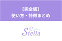 Stella(ステラ)