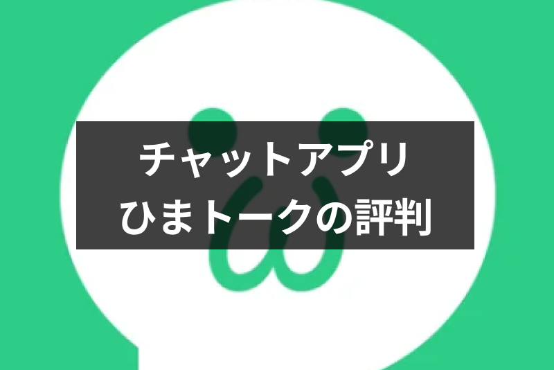 【口コミあり】出会いNG無料チャットアプリ「ひまトーク」の評判・人気、使い方まとめ