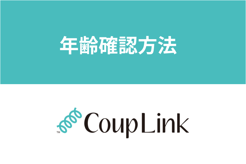 <a href="/sitteku/love-log/1599" class="text-inside-link" target="_blank">カップリンク</a>の年齢確認の方法とは?確認にかかる時間・安全性まとめ