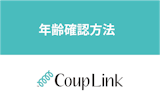 カップリンクの年齢確認の方法とは？確認にかかる時間・安全性まとめ