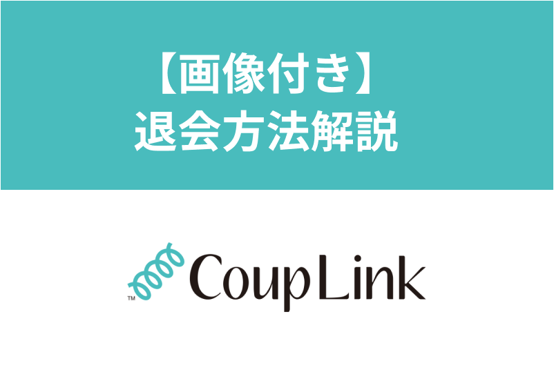 マッチングアプリ「<a href="/sitteku/love-log/1599" class="text-inside-link" target="_blank">カップリンク</a>」の退会方法!退会できない理由・注意点を徹底解説