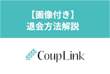 マッチングアプリ「カップリンク」の退会方法！退会できない理由・注意点を徹底解説
