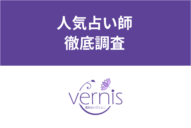 【電話占いヴェルニの口コミ】復縁・恋愛相談が当たると人気の先生の評判を調査