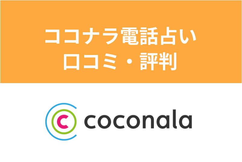 ココナラ占いの口コミ・評判はどう?人気の占い師・当たる占い師の見つけ方