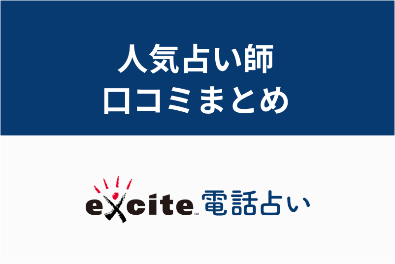 本当に当たる?エキサイト電話占いの口コミ・評判・人気占い師の評価まとめ