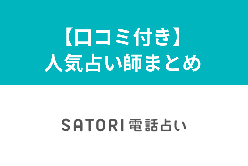 SATORI(サトリ)電話占いはおすすめ?口コミや当たると人気占い師まとめ
