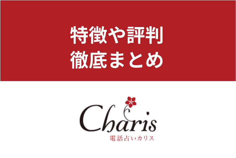 電話占いカリスで人気の当たる先生はだれ？料金や口コミ評判まとめ
