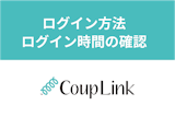 カップリンクのログイン方法！ログイン時間の確認方法とログインできない理由