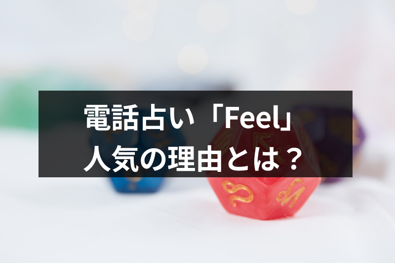 【口コミ付】当たると評判!電話占いFeel(フィール)の人気の理由まとめ
