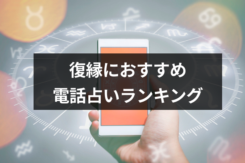 復縁におすすめ電話占い・電話相談ランキングTop5！評判の占い師・口コミまとめ