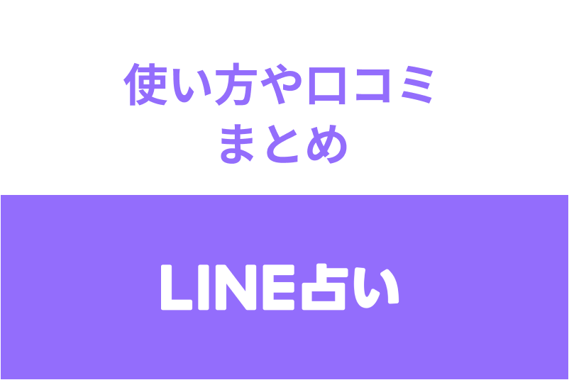LINE(ライン)占いは初回10分無料!復縁・恋愛占いの使い方や口コミまとめ