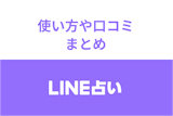 LINE(ライン)占いは初回10分無料！復縁・恋愛占いの使い方や口コミまとめ