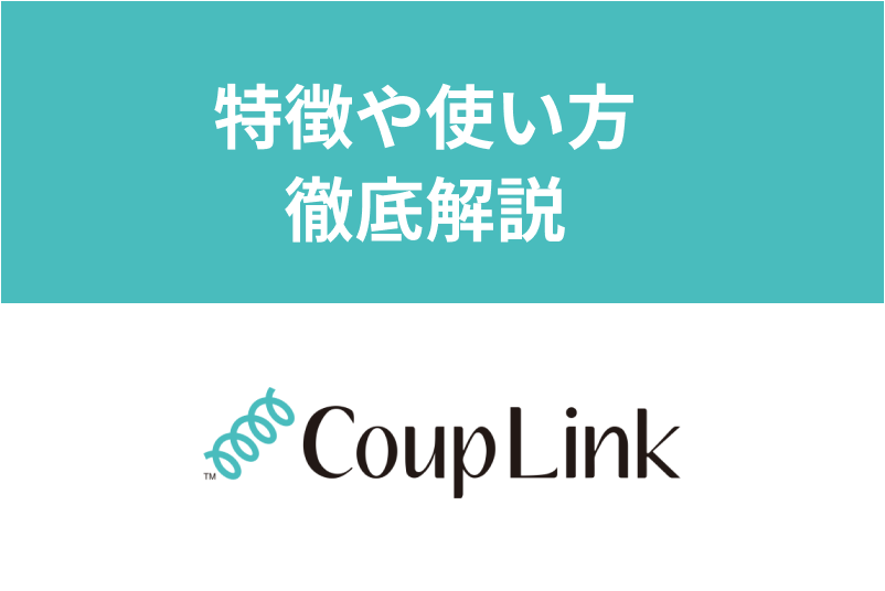 【評判・口コミ】<a href="/sitteku/love-log/1599" class="text-inside-link" target="_blank">カップリンク</a>の特徴と使い方とは?料金プラン・出会えるおすすめの理由まとめ