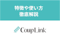 CoupLink(カップリンク)