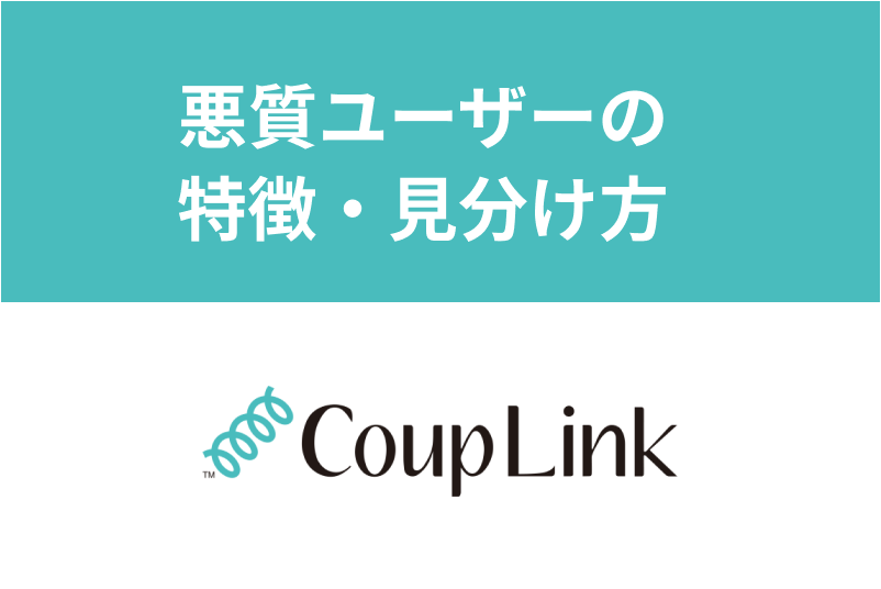 <a href="/sitteku/love-log/1599" class="text-inside-link" target="_blank">カップリンク</a>にサクラや業者はいる?悪質ユーザーの特徴・見分け方まとめ