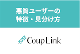 カップリンクにサクラや業者はいる？悪質ユーザーの特徴・見分け方まとめ