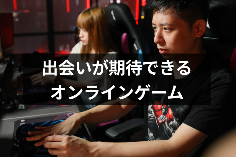 オンラインゲームに出会いはあるの?おすすめネトゲ・ゲームアプリを徹底解説