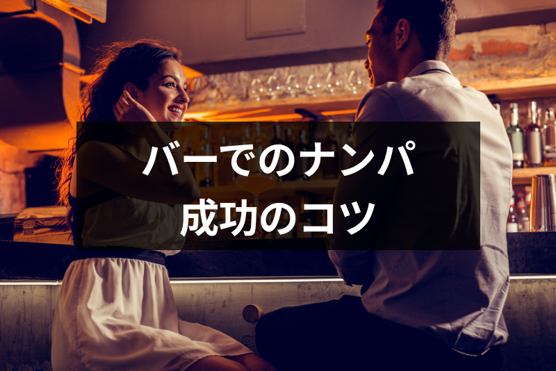 【体験談付】バーのナンパは成功率が高い？ナンパで出会いを成功させるコツ