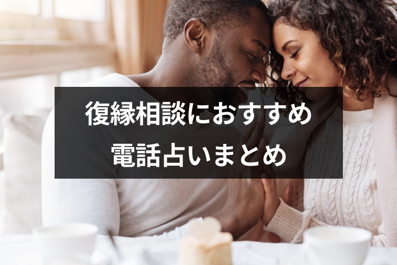 <a href="/sitteku/fortune/1675" class="text-inside-link" target="_blank">復縁相談</a>のおすすめサイト一覧！元カレ・元カノとの復縁が成功すると人気の電話占い