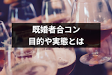 既婚者合コンの目的や実態とは？うわさの既婚者サークルの評判も比較