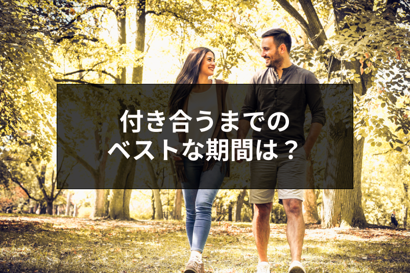 【口コミ付き】マッチングアプリで付き合うまでのベストな期間を調べてみた!