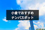 北九州の小倉でナンパするならココ！ストナンスポットやバー&立ち飲み24選