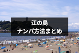 江の島の夏はナンパのメッカ！水着ギャルをナンパする4つの方法