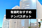 有楽町のナンパスポット22選！コリドー街やガード下の居酒屋が狙い目