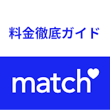 Match(マッチドットコム)の料金を徹底ガイド!有料と無料の違いまとめ Match(マッチドットコム)の料金を徹底ガイド!有料と無料の違いまとめ