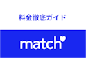 Match（マッチドットコム）