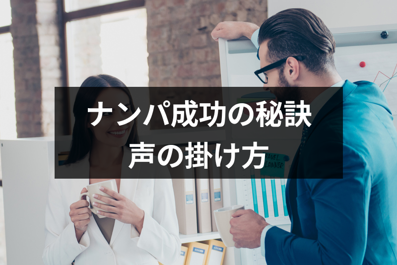 ナンパで成功するには声の掛け方が大切!成功するための秘訣は?