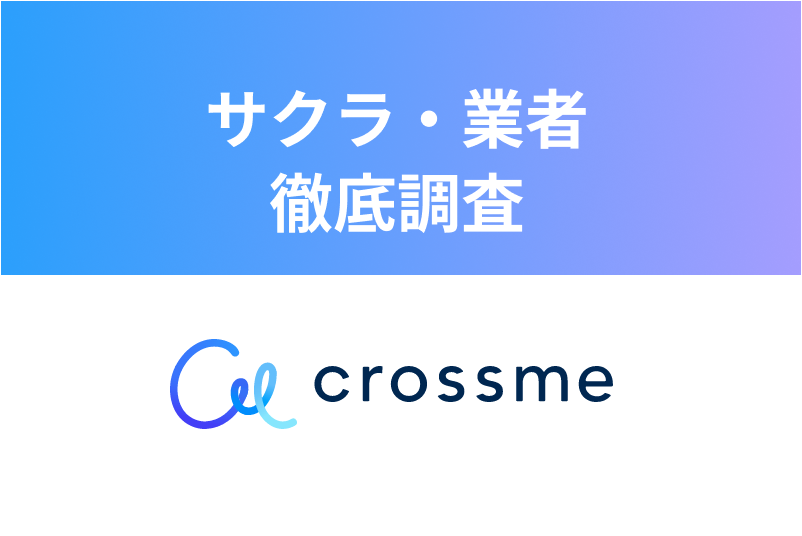 CROSS ME(クロスミー)にサクラはいるの?本当に危ないのか検証してみた!