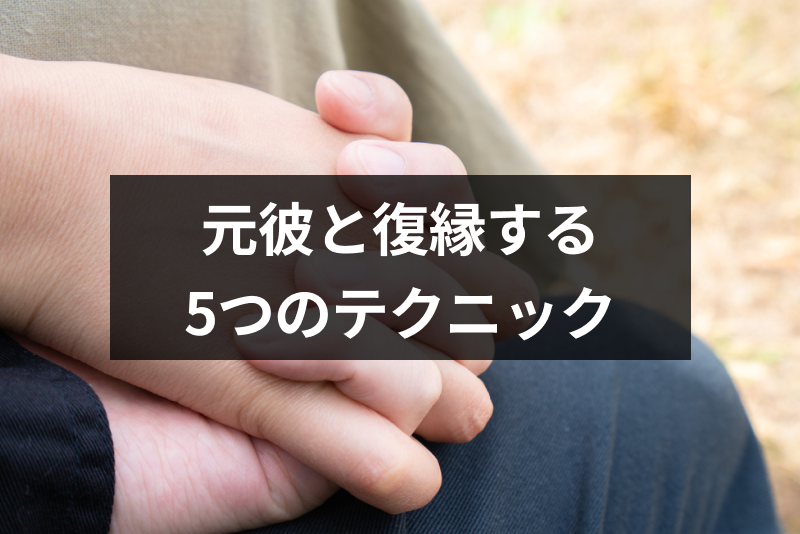 <a href="/sitteku/love-log/1730" class="text-inside-link" target="_blank">やっぱり元彼が<span></span>好き</a>!元彼に「復縁したい」と思わせる5つのテクニック