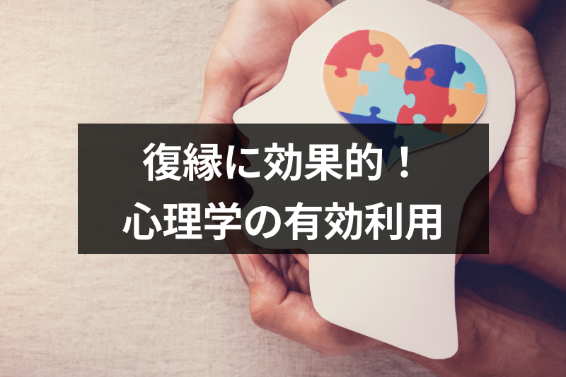 心理学は復縁にも効果的!元カレ・元カノとよりを戻す心理学の有効利用方法
