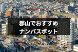 郡山でナンパするならココに行け！郡山女子が集まるおすすめナンパスポット14選