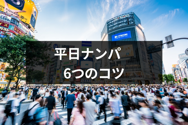 平日ナンパは休日より成功しやすい!?平日休みの女性を<a href="/sitteku/love-log/1645" class="text-inside-link" target="_blank">ナンパする</a>6つのコツ