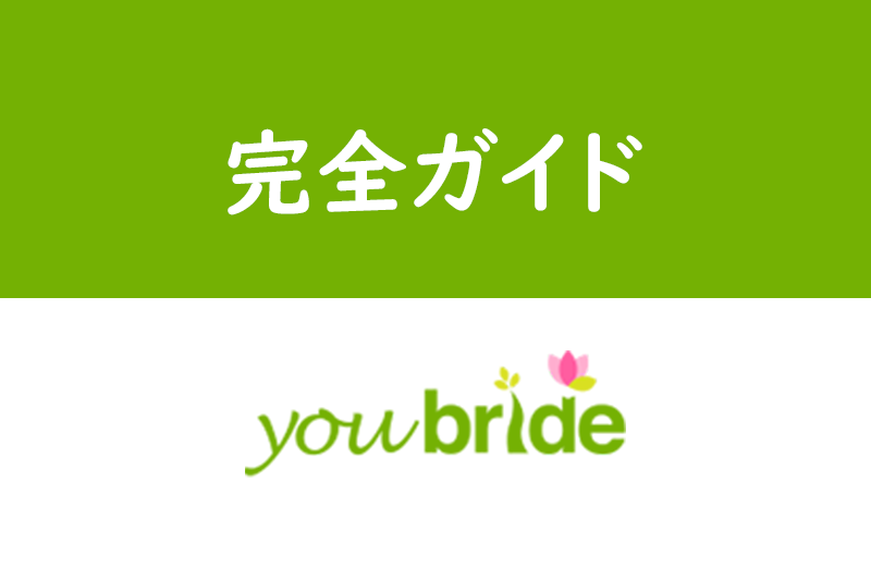 婚活アプリ「ユーブライド」の実態解明!料金から年齢層・口コミ評判を調べてみた