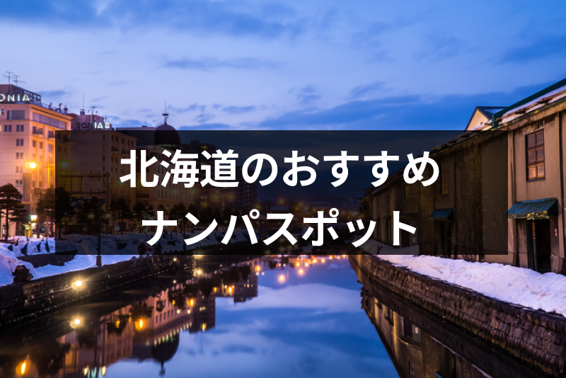 北海道のナンパスポット25選！女性と出会える立ち飲みやバー&クラブを厳選