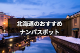 北海道のナンパスポット25選！女性と出会える立ち飲みやバー&クラブを厳選