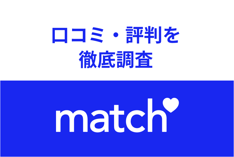 【口コミ付き】本当に出会える?Match(マッチドットコム)のリアルな評判を大調査!