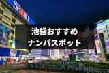 池袋といえばナンパ！定番ストナンスポットから穴場のお店まで13選