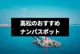 高松でナンパしたいなら絶対ココ！おすすめスポットやバー&クラブ17選